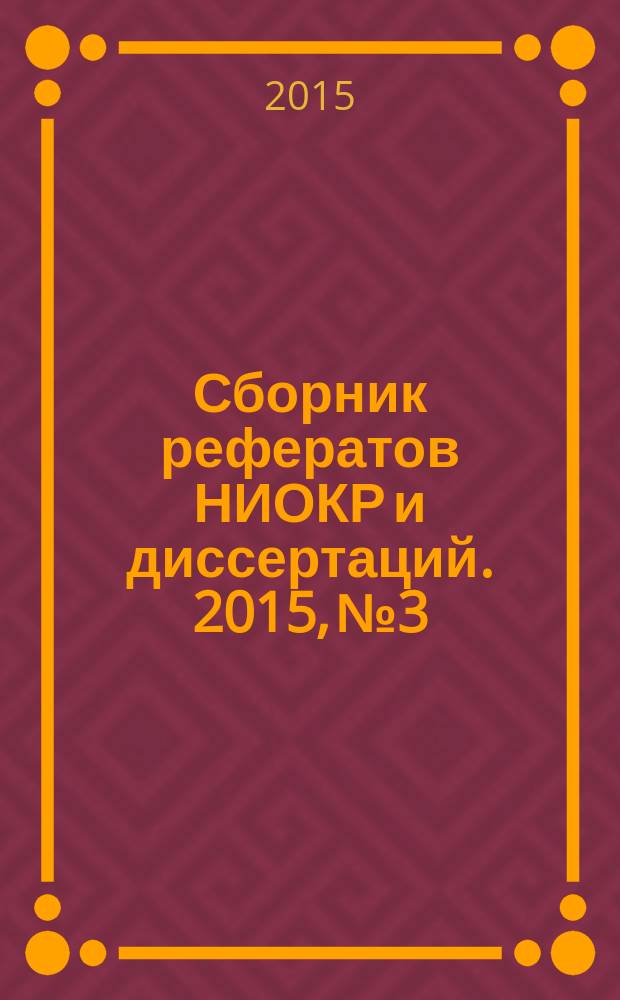 Сборник рефератов НИОКР и диссертаций. 2015, № 3