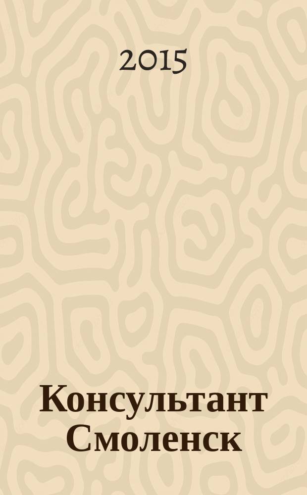 Консультант Смоленск : журнал пользователей справочно-правовых систем КонсультантПлюс. 2015, № 5 (94)