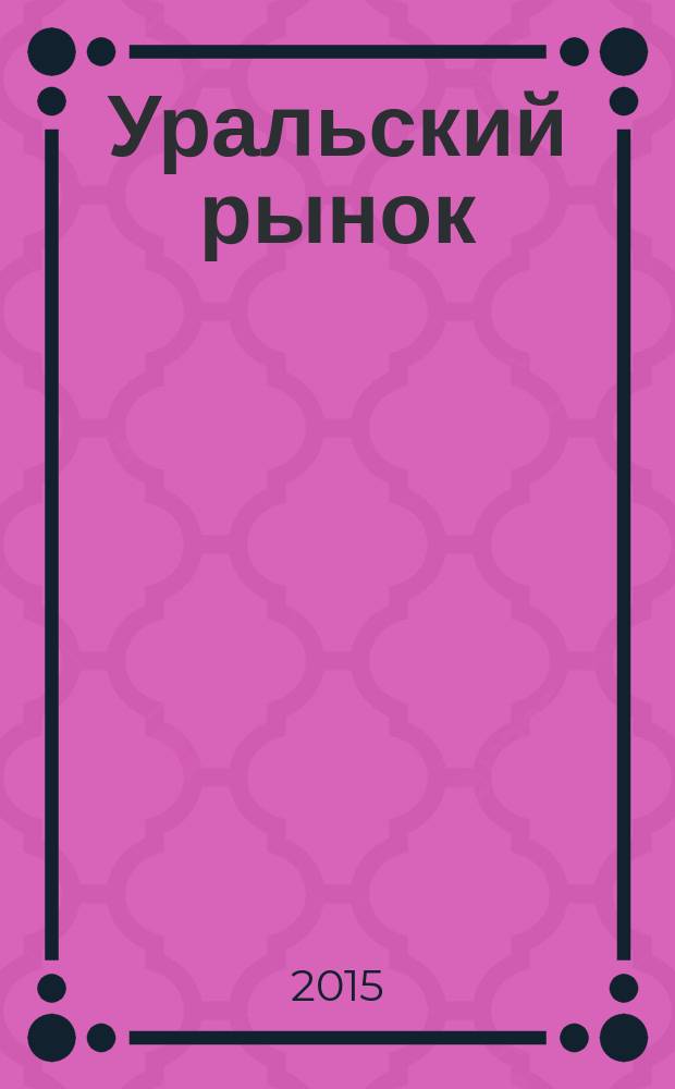 Уральский рынок : журнал товаров и услуг. 2015, № 3 (127)