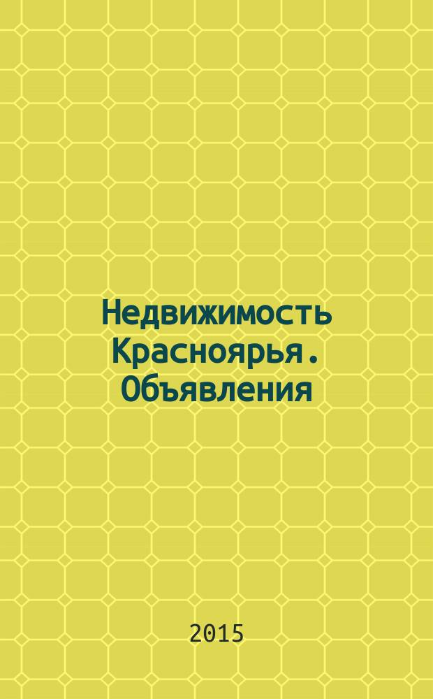 Недвижимость Красноярья. Объявления : рекламно-информационное издание. 2015, № 11 (604)