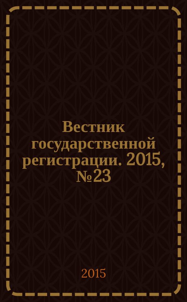 Вестник государственной регистрации. 2015, № 23 (535), ч. 1