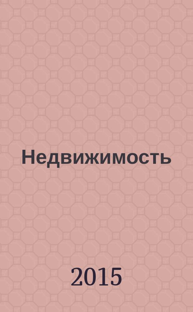 Недвижимость (Омск) : новостройки. Квартиры. Коттеджи. Аренда. Коммерческая недвижимость. 2015, № 13 (1013)