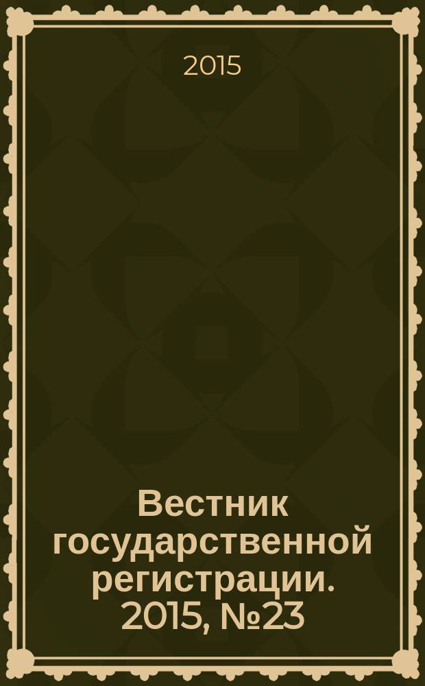 Вестник государственной регистрации. 2015, № 23 (535), ч. 2