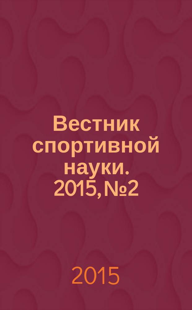 Вестник спортивной науки. 2015, № 2
