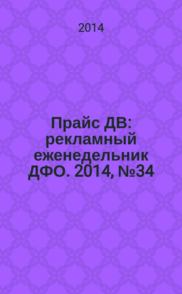 Прайс ДВ : рекламный еженедельник ДФО. 2014, № 34