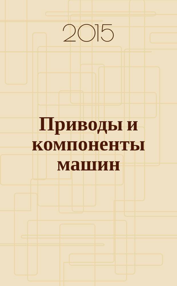 Приводы и компоненты машин : международный инженерный журнал. 2015, 1 (14)