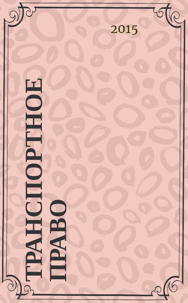 Транспортное право : Практ. и информ. изд. 2015, № 3