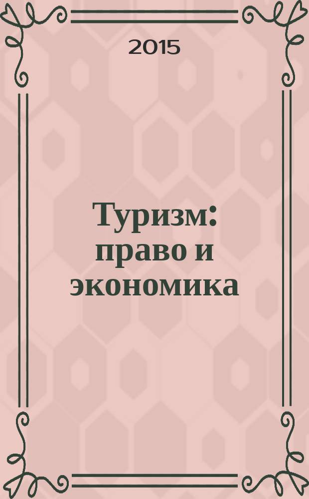 Туризм: право и экономика : Федерал. науч.-практ. журн. 2015, № 2 (53)