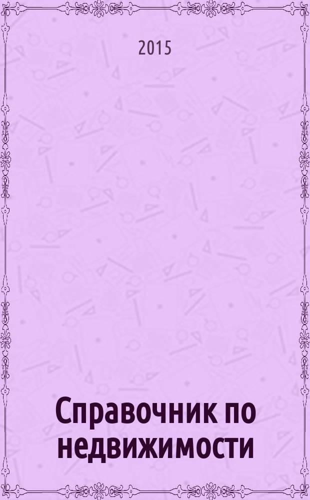 Справочник по недвижимости : еженедельник. 2015, № 20 (649)