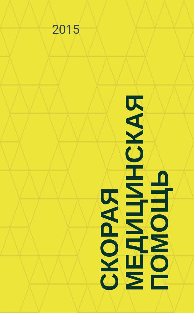 Скорая медицинская помощь : Рос. науч.-практ. журн. Т. 16, № 2