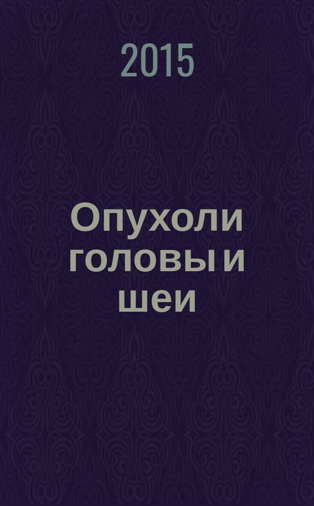 Опухоли головы и шеи : ежеквартальный научно-практический рецензируемый журнал издание региональной общественной организации "Общество специалистов по опухолям головы и шеи". Т. 5, № 2