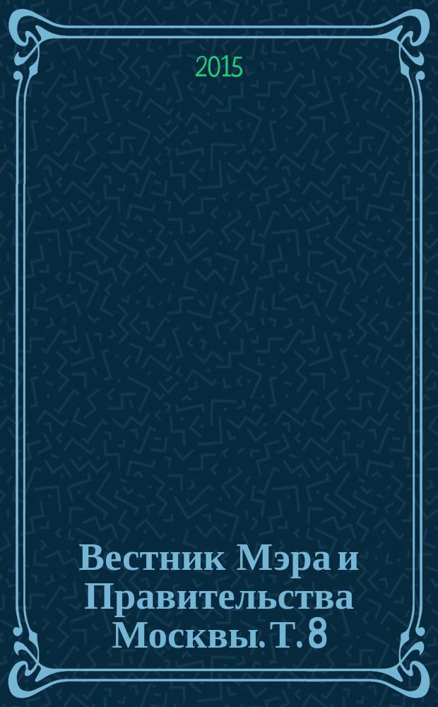 Вестник Мэра и Правительства Москвы. Т. 8