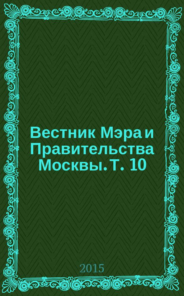 Вестник Мэра и Правительства Москвы. Т. 10