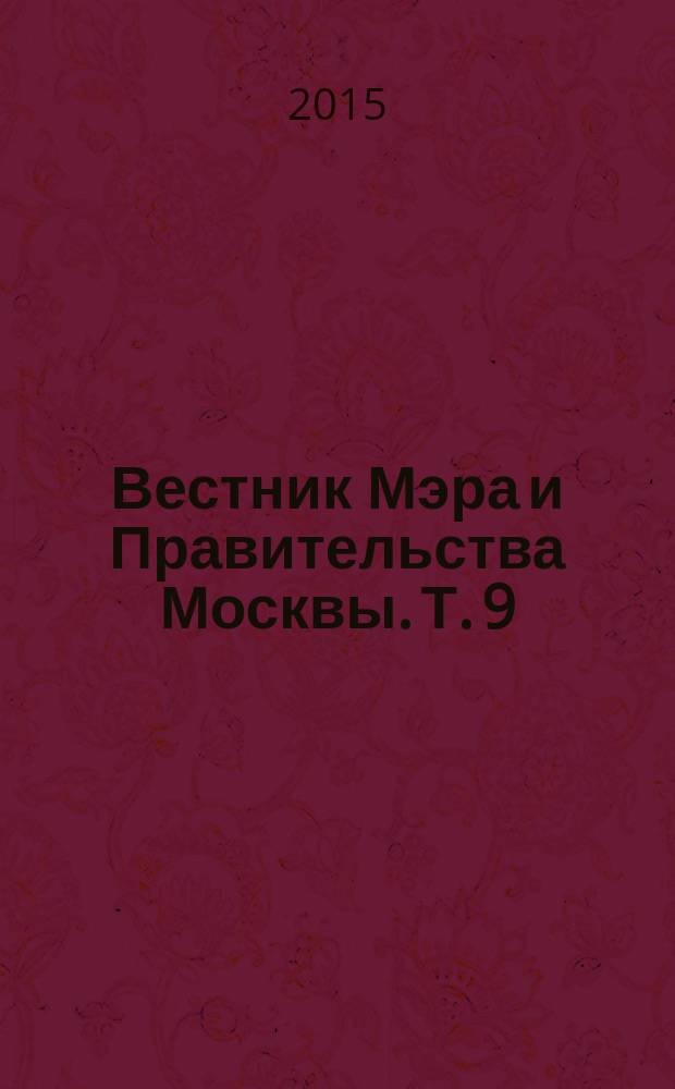 Вестник Мэра и Правительства Москвы. Т. 9