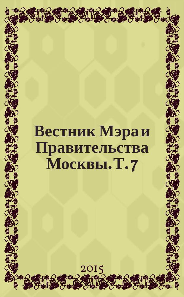 Вестник Мэра и Правительства Москвы. Т. 7