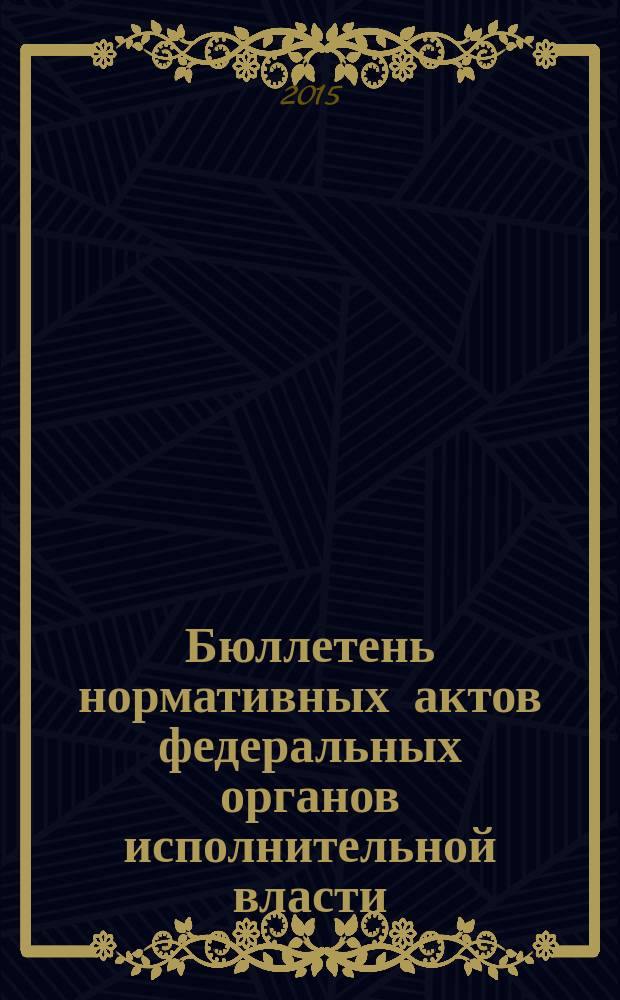 Бюллетень нормативных актов федеральных органов исполнительной власти : Офиц. изд. 2015, № 23