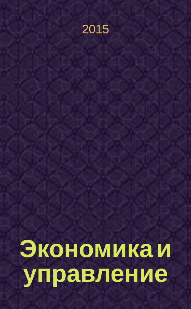 Экономика и управление: проблемы, решения : научно-практический журнал. 2015, № 8 (44)