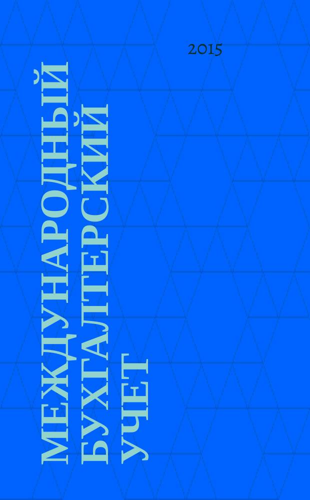 Международный бухгалтерский учет : Ежемес. журн. 2015, 16 (358)
