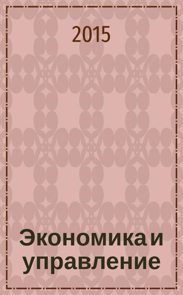 Экономика и управление: проблемы, решения : научно-практический журнал. 2015, № 10 (46)