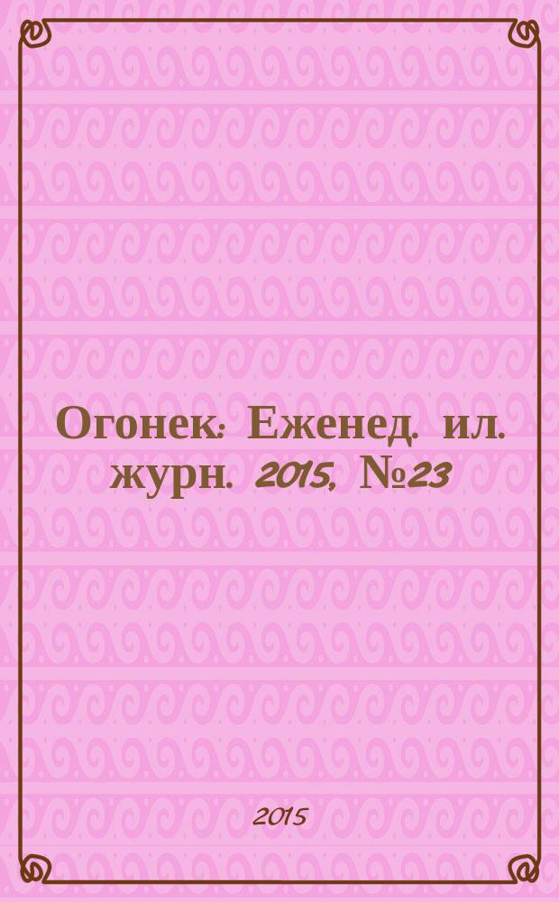 Огонек : Еженед. ил. журн. 2015, № 23 (5375)