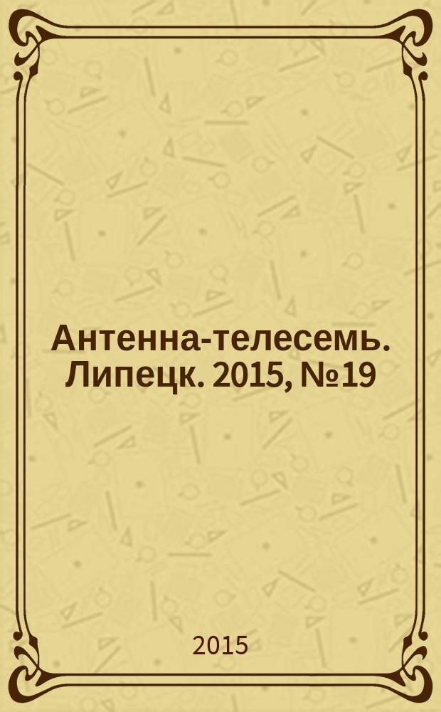 Антенна-телесемь. Липецк. 2015, № 19 (811)
