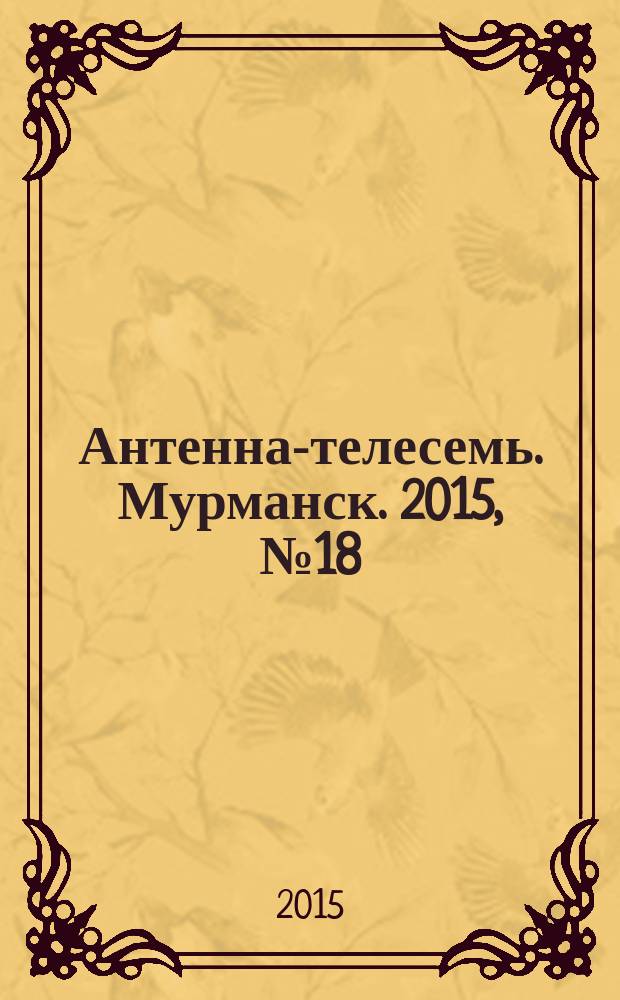 Антенна-телесемь. Мурманск. 2015, № 18 (367)
