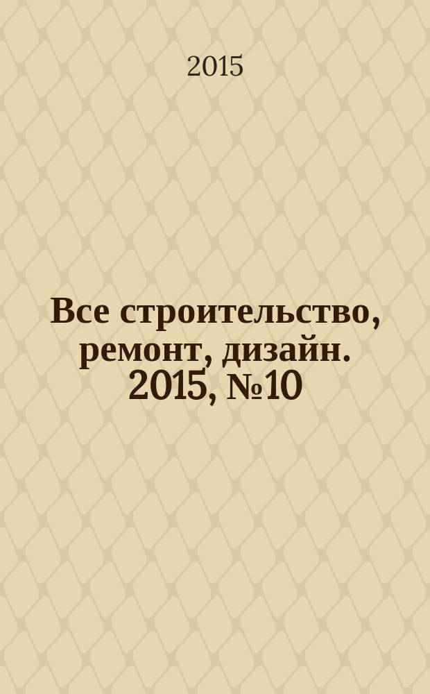 Все строительство, ремонт, дизайн. 2015, № 10 (258)