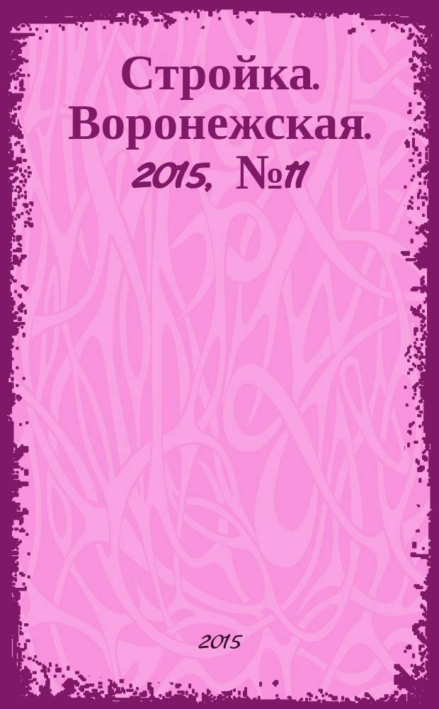 Стройка. Воронежская. 2015, № 11 (48)