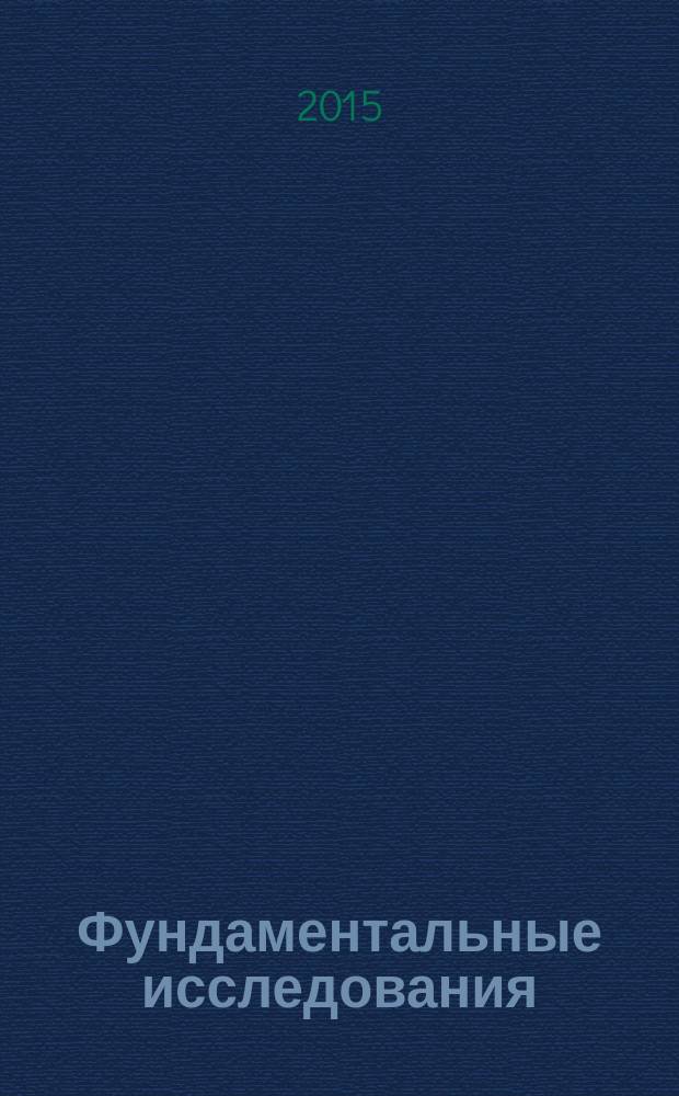 Фундаментальные исследования : научный журнал. 2015, № 2, ч. 12