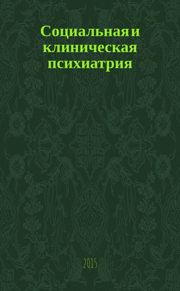 Социальная и клиническая психиатрия : Изд. Рос. о-ва психиатров, Моск. НИИ психиатрии МЗ РСФСР. Т. 25, вып. 1