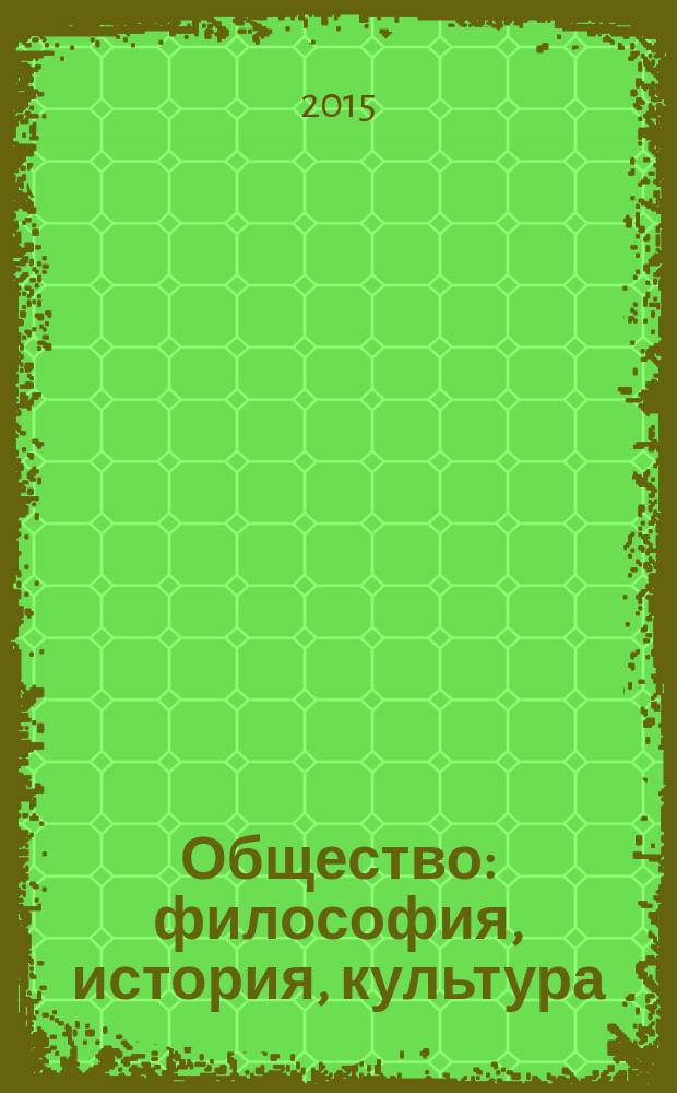 Общество: философия, история, культура : научный журнал. 2015, № 3