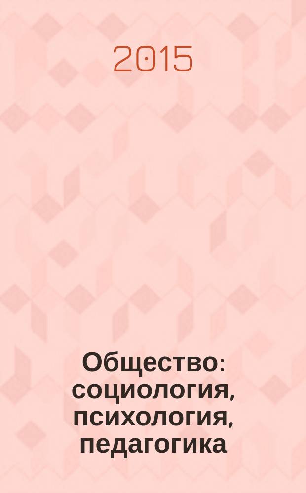 Общество: социология, психология, педагогика : научный журнал. 2015, № 3