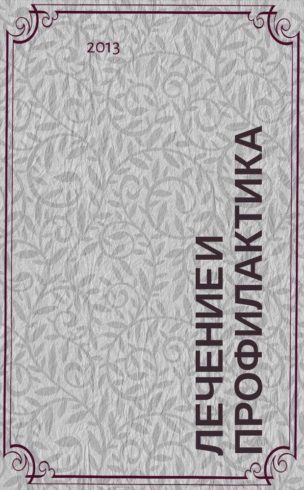 Лечение и профилактика : теория, наука, практика научно-практический медицинский журнал. 2013, № 1 (5)
