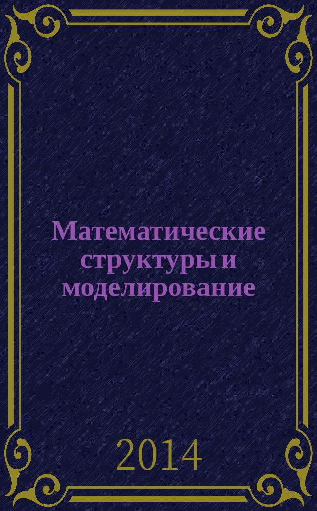 Математические структуры и моделирование : Сб. науч. тр. 2014, № 4 (32)