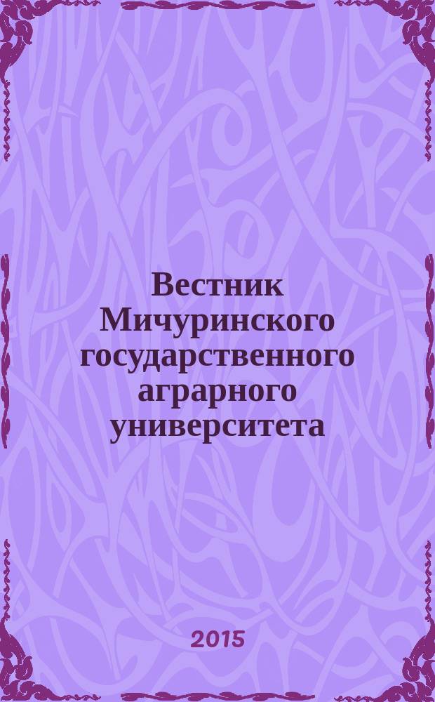 Вестник Мичуринского государственного аграрного университета : научно-производственный журнал. 2015, № 1