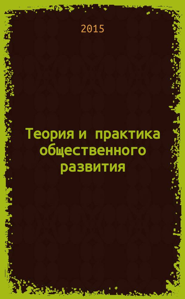 Теория и практика общественного развития : всероссийский научный журнал. 2015, № 9