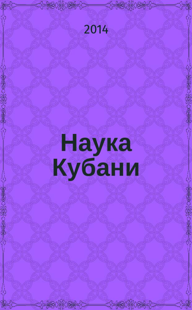 Наука Кубани : журн. 2014, № 4