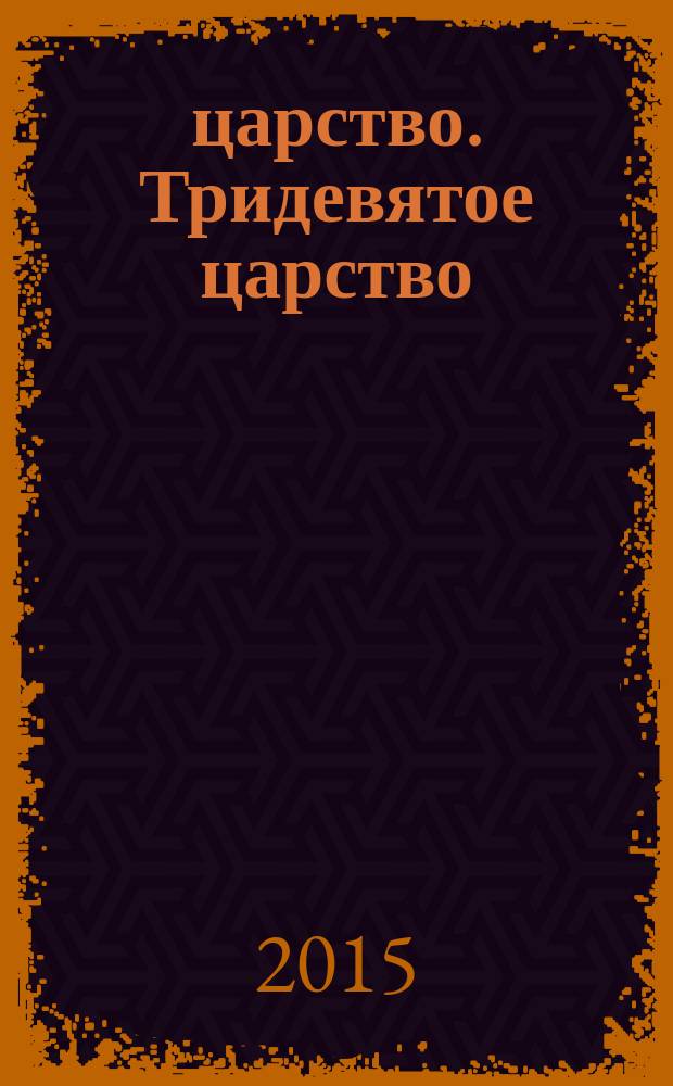 3/9 царство. Тридевятое царство : детский журнал. 2015, № 6 (48)