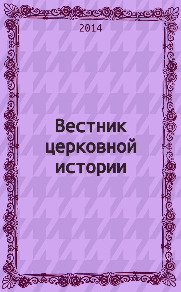 Вестник церковной истории : ежеквартальное научное издание. 2014, 3/4 (35/36)