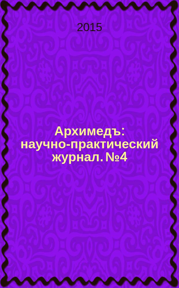 Архимедъ : научно-практический журнал. № 4