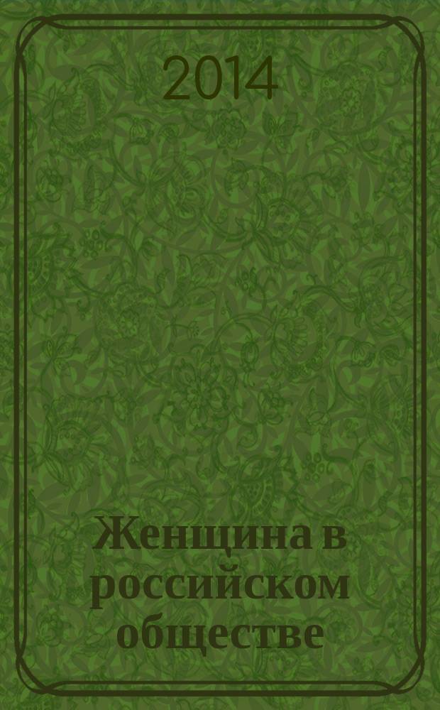 Женщина в российском обществе : Рос. науч. журн. 2014, № 3 (72)
