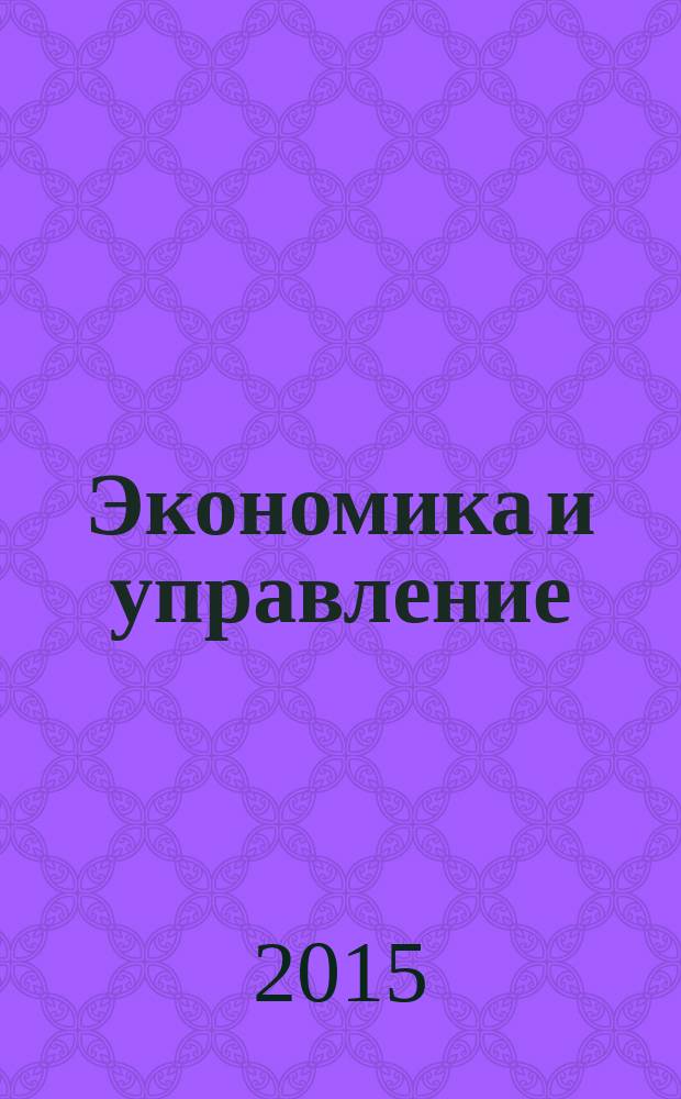 Экономика и управление : Всерос. науч.-информ. журн. 2015, № 2 (112)