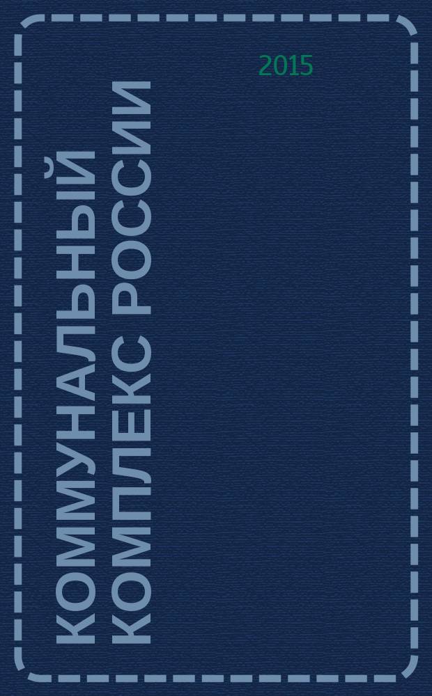 Коммунальный комплекс России : ежемесячный информационно-аналитический деловой иллюстрированный журнал. 2015, № 5 (131)