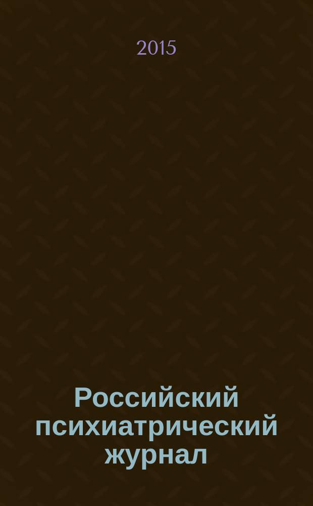 Российский психиатрический журнал : Науч.-практ. журн. 2015, № 2