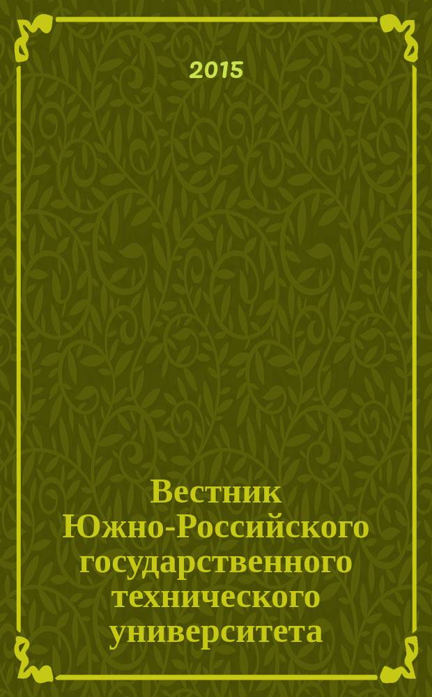 Вестник Южно-Российского государственного технического университета (Новочеркасского политехнического института) : научно-образовательный и прикладной журнал. 2015, № 2
