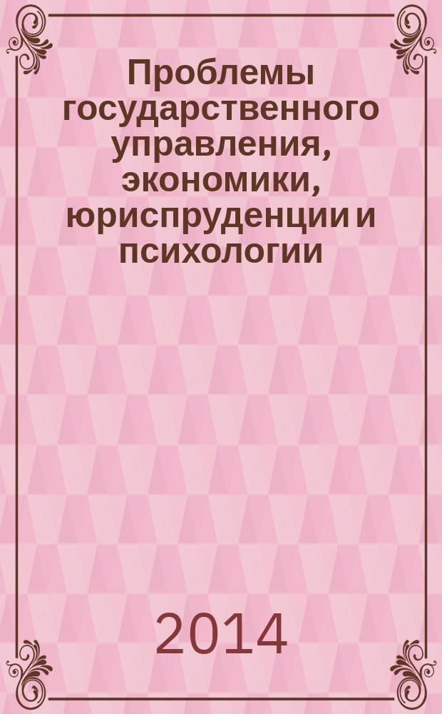 Проблемы государственного управления, экономики, юриспруденции и психологии : сборник научных трудов
