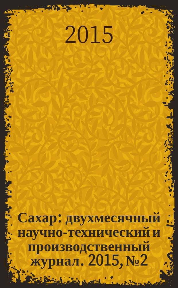 Сахар : двухмесячный научно-технический и производственный журнал. 2015, № 2