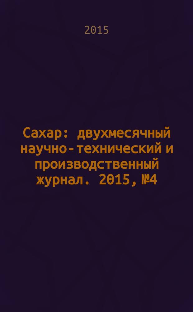 Сахар : двухмесячный научно-технический и производственный журнал. 2015, № 4