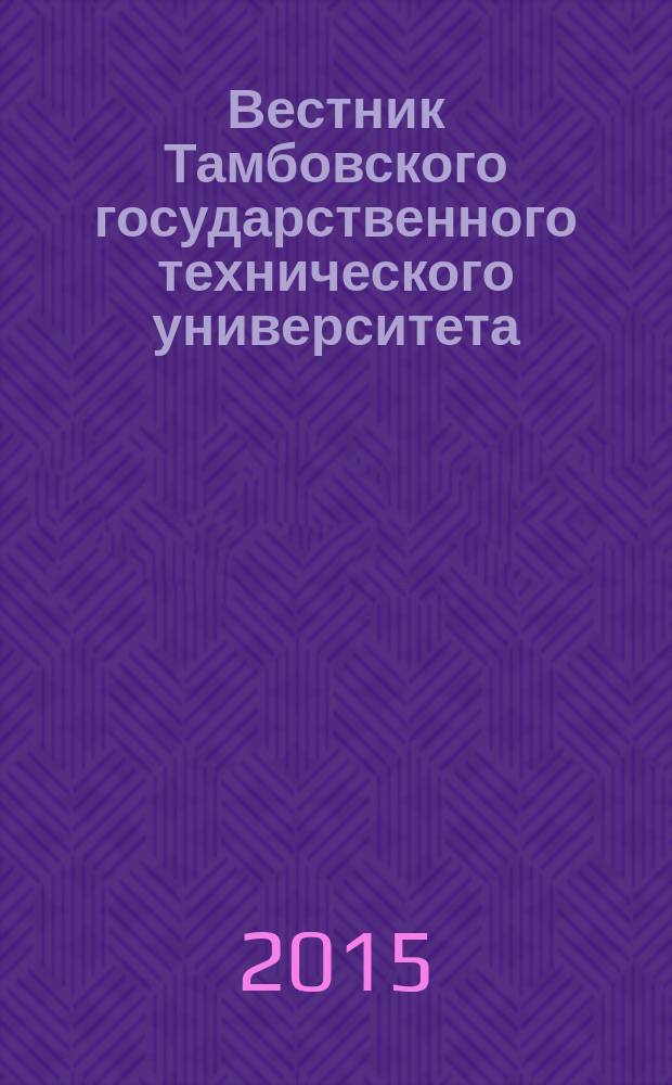 Вестник Тамбовского государственного технического университета : Четырехъязыч. науч.-теорет. и прикл. журн. широк. профиля. Т. 21, № 1
