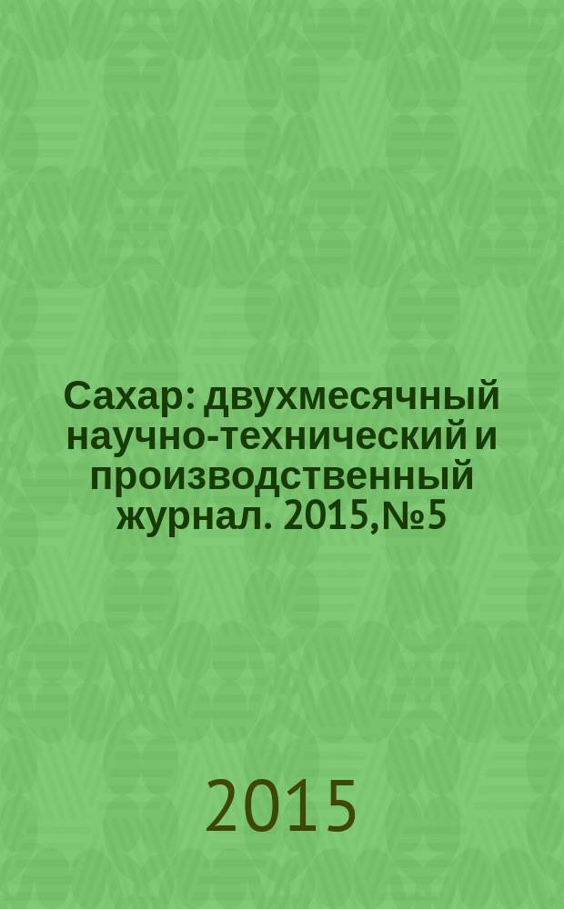 Сахар : двухмесячный научно-технический и производственный журнал. 2015, № 5